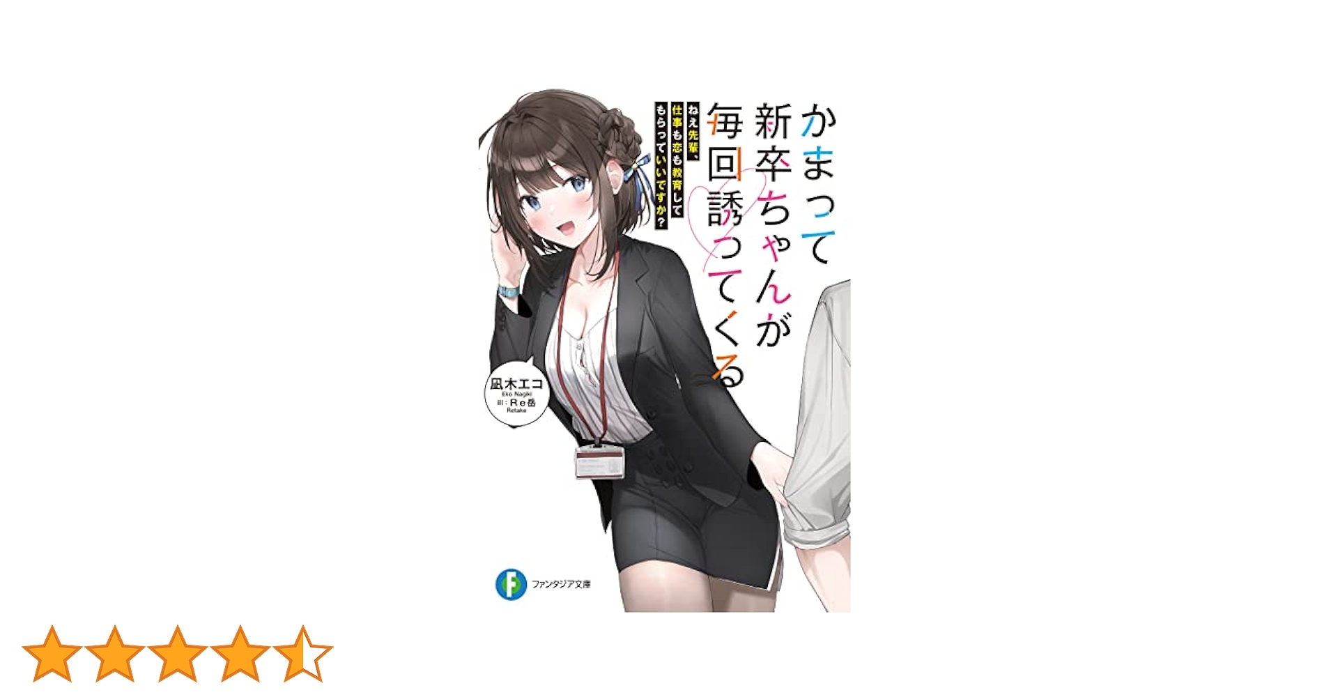 Amazon.co.jp: かまって新卒ちゃんが毎回誘ってくる ねえ先輩